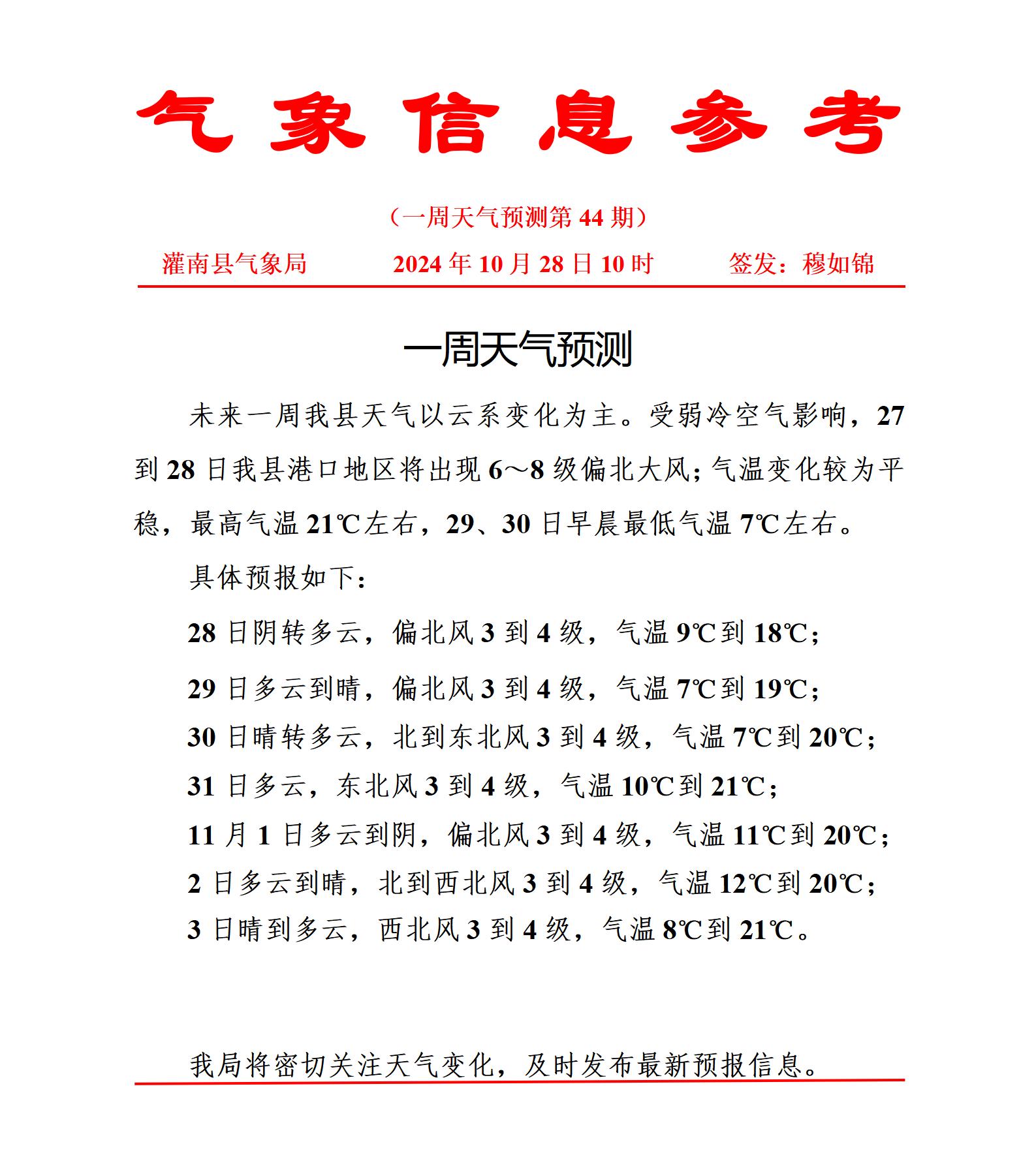 一周天氣預(yù)報1028_01.jpg